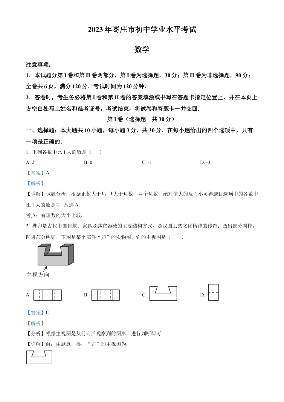 2023年山东省枣庄市中考数学真题试卷（解析版）.docx_第1页