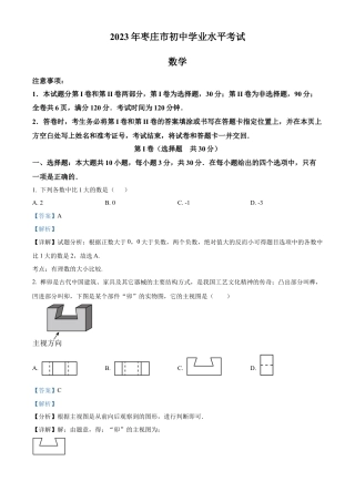 2023年山东省枣庄市中考数学真题试卷（解析版）.docx