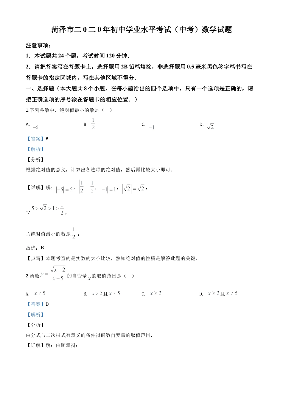 山东省菏泽市2020年中考数学试题（解析版）.doc_第1页
