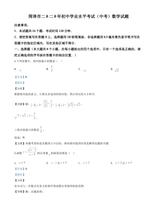 山东省菏泽市2020年中考数学试题（解析版）.doc