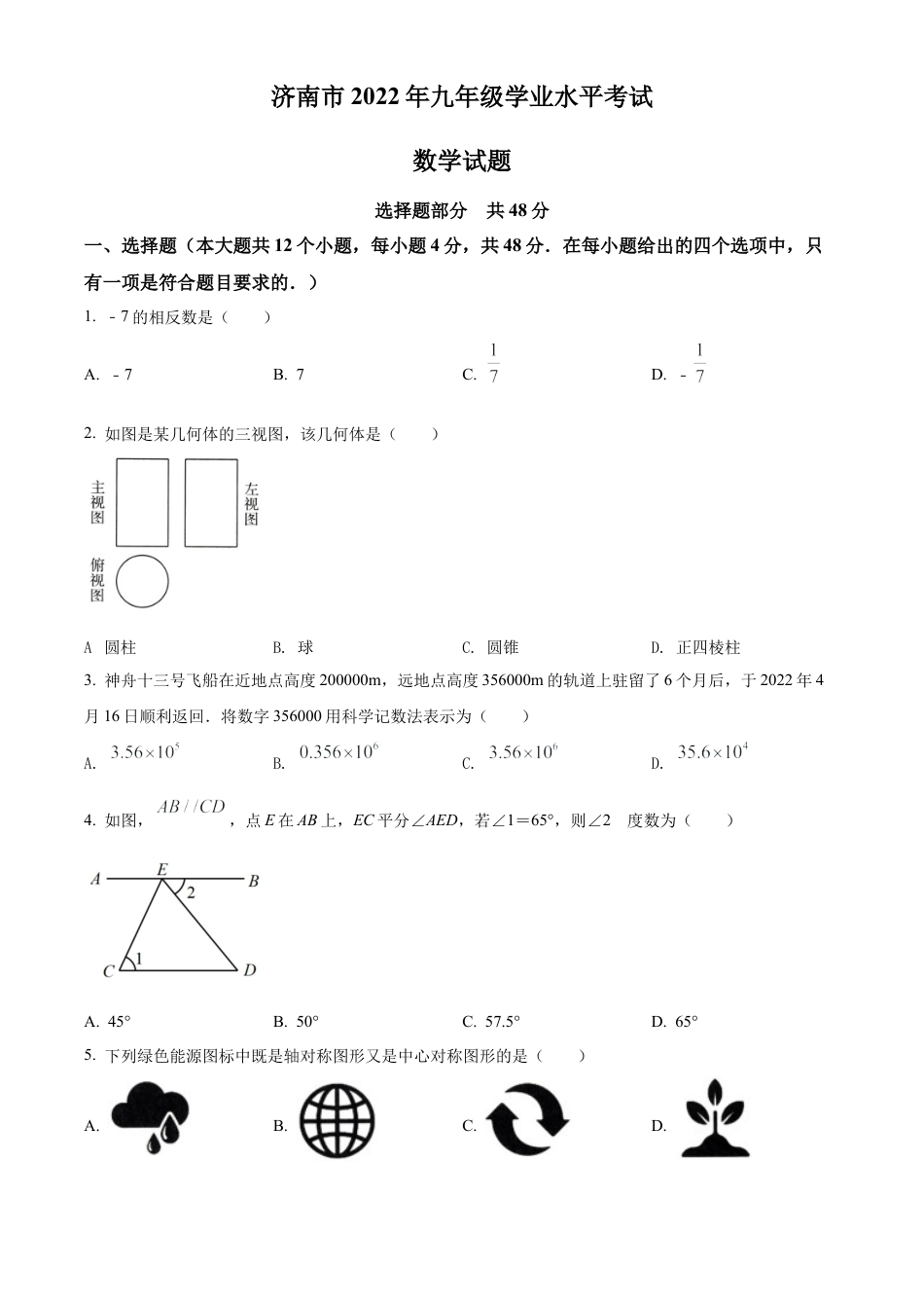 2022年山东省济南市中考数学真题试卷（原卷版）.docx_第1页
