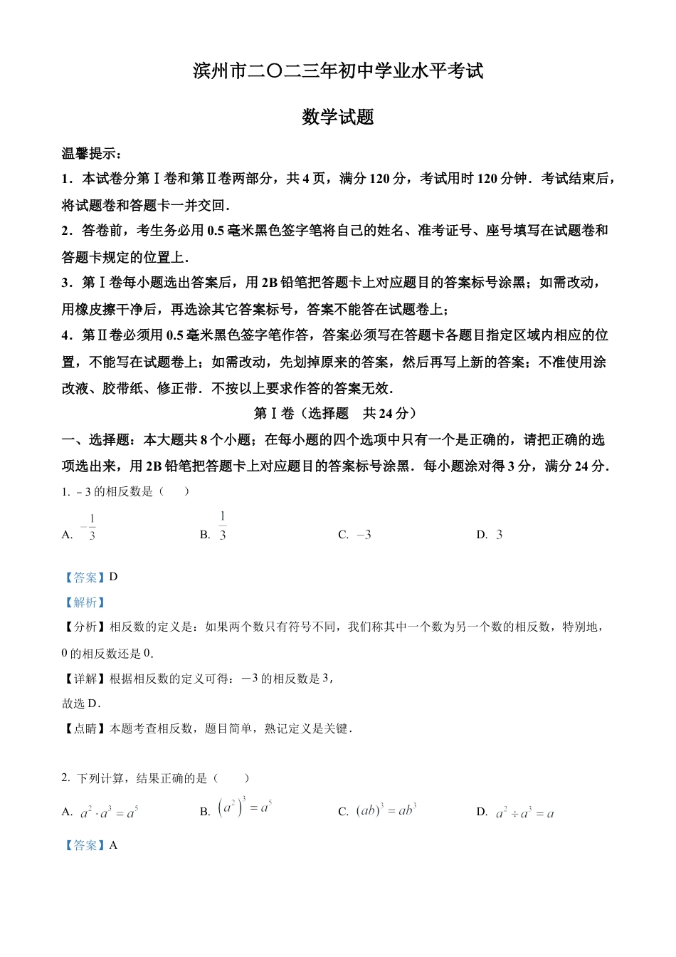 2023年山东省滨州市中考数学真题试卷（解析版）.docx_第1页