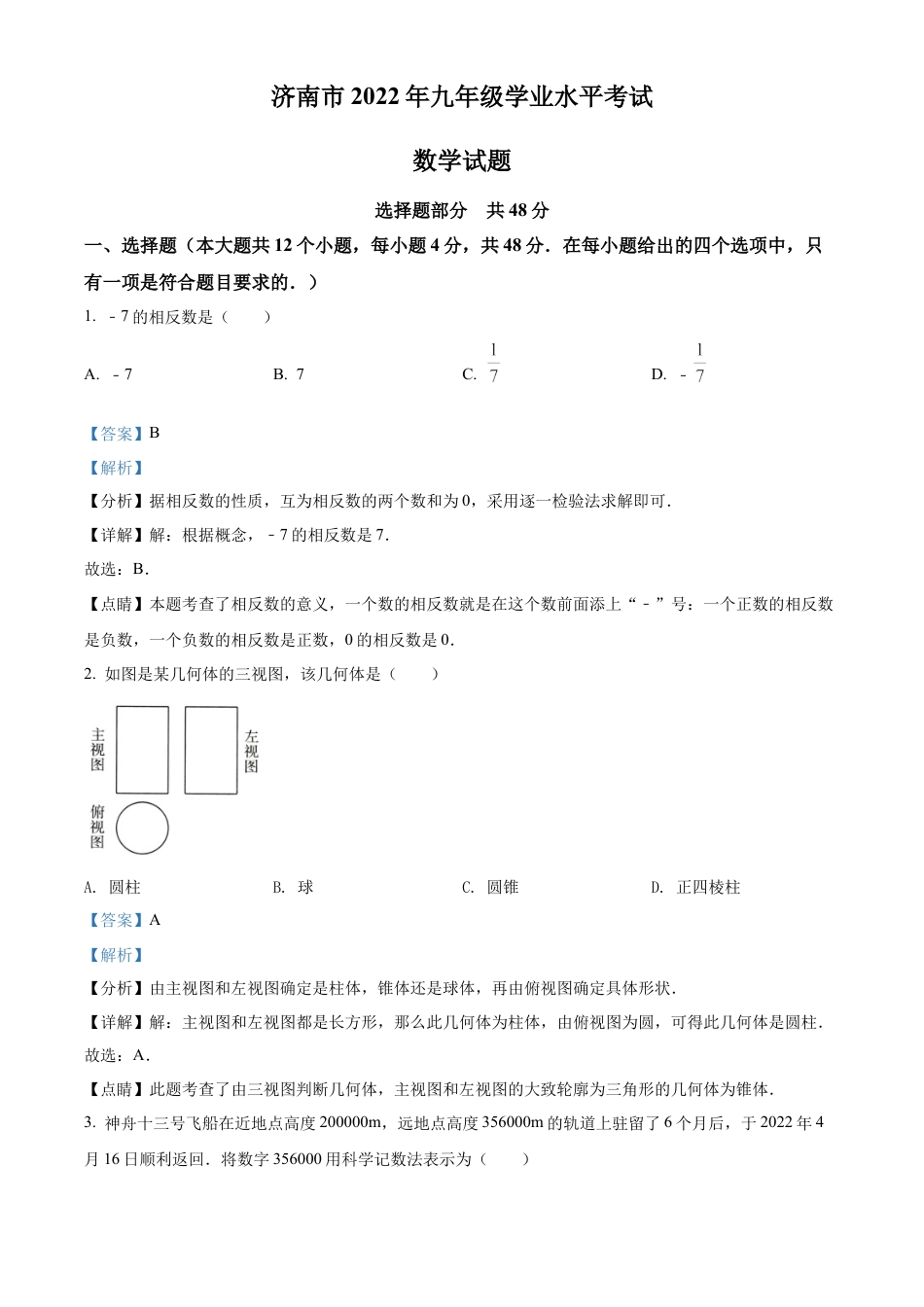 2022年山东省济南市中考数学真题试卷（解析版）.docx_第1页