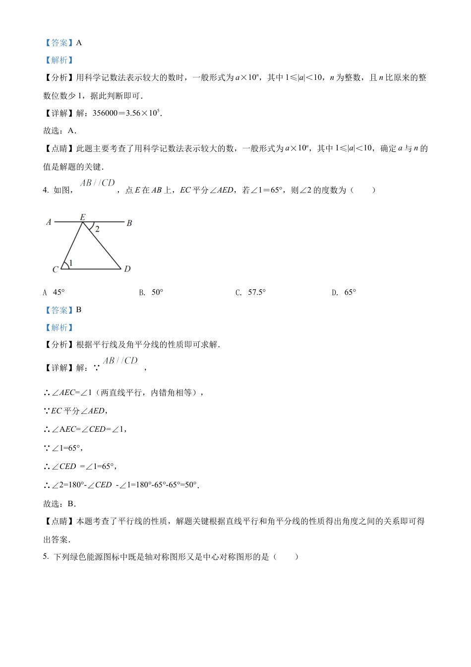 2022年山东省济南市中考数学真题试卷（解析版）.docx_第3页