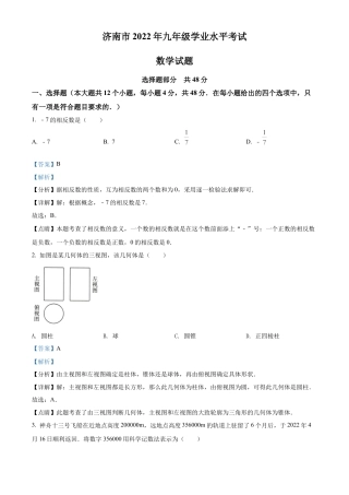 2022年山东省济南市中考数学真题试卷（解析版）.docx