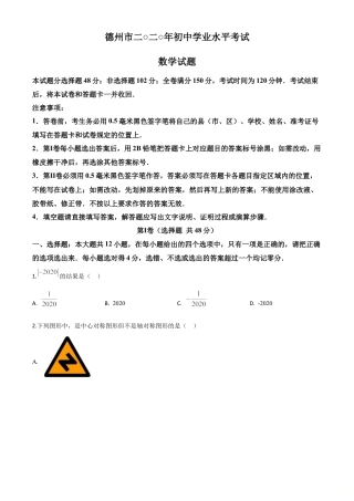 山东省德州市2020年数学中考试题（原卷版）.doc