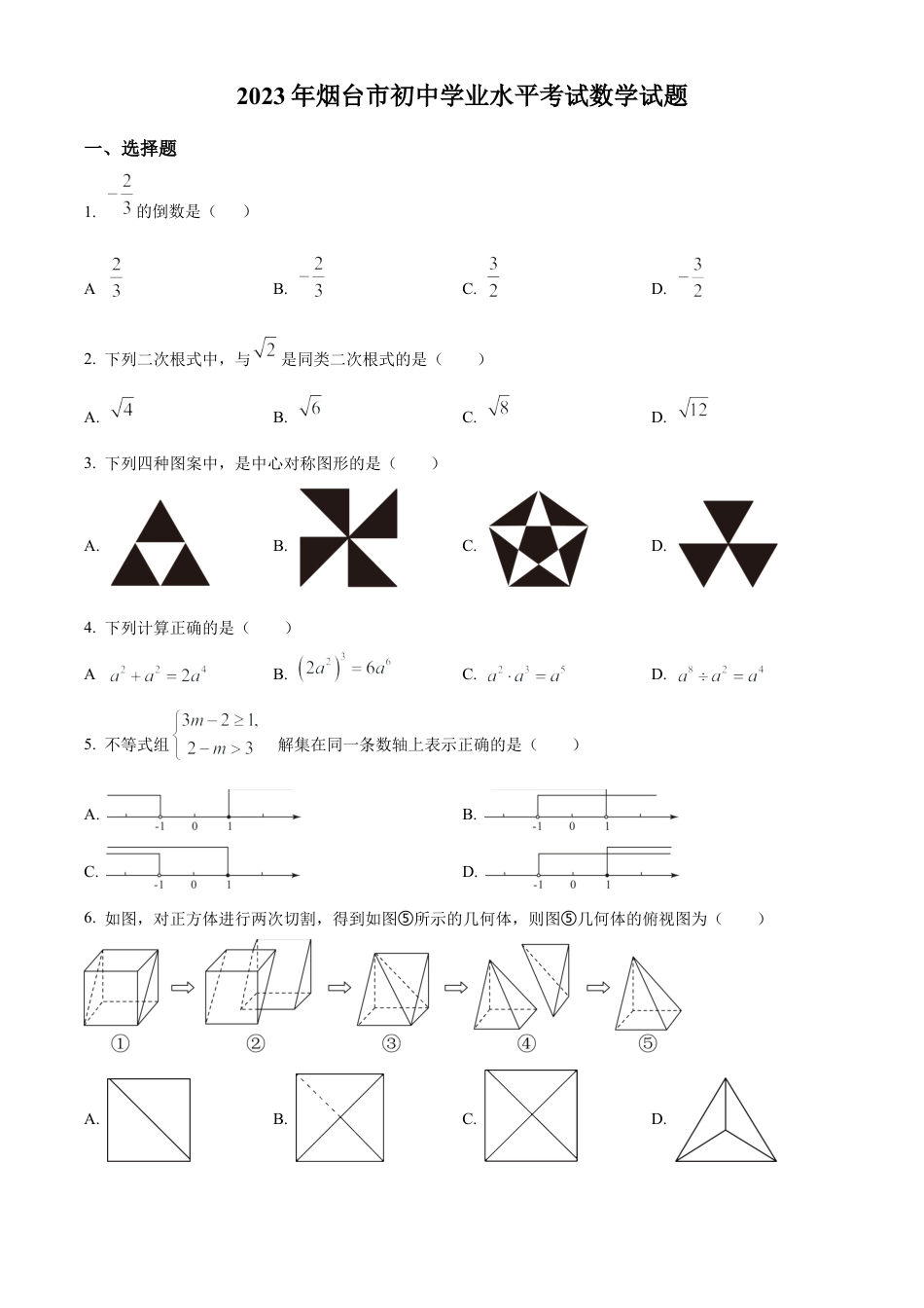 2023年山东省烟台市中考数学真题试卷（原卷版）.docx_第1页