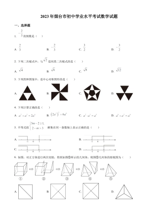 2023年山东省烟台市中考数学真题试卷（原卷版）.docx