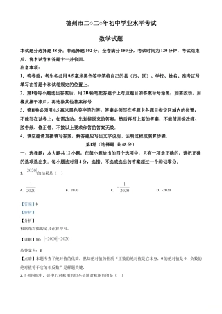 山东省德州市2020年数学中考试题（解析版）.doc