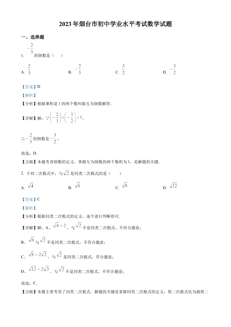 2023年山东省烟台市中考数学真题试卷（解析版）.docx_第1页