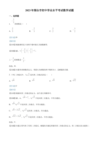 2023年山东省烟台市中考数学真题试卷（解析版）.docx
