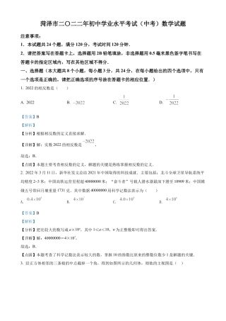 2022年山东省菏泽市中考数学真题 （解析版）.docx