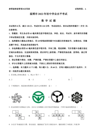 2022年山东省淄博市中考数学真题试卷（原卷版）.docx