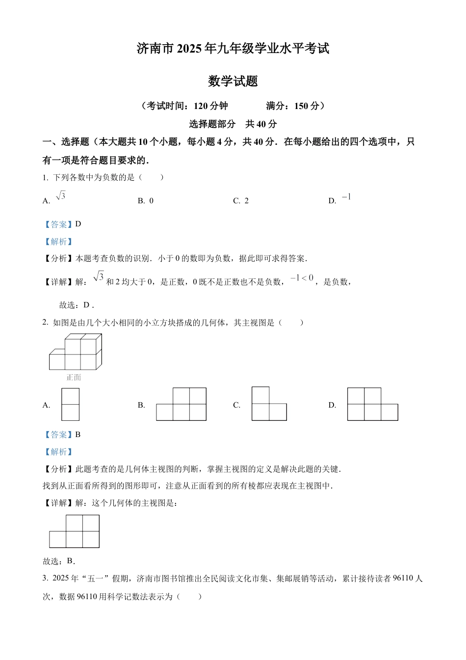 2025年山东省济南市中考数学真题试卷（解析版）.docx_第1页