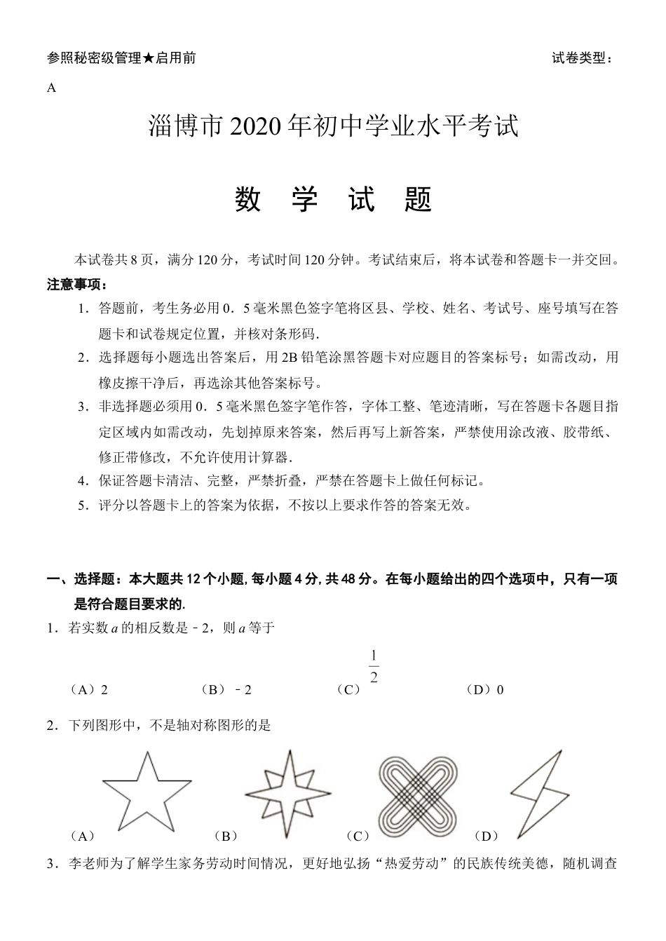 山东省淄博市2020年中考数学试卷解析版.docx_第1页