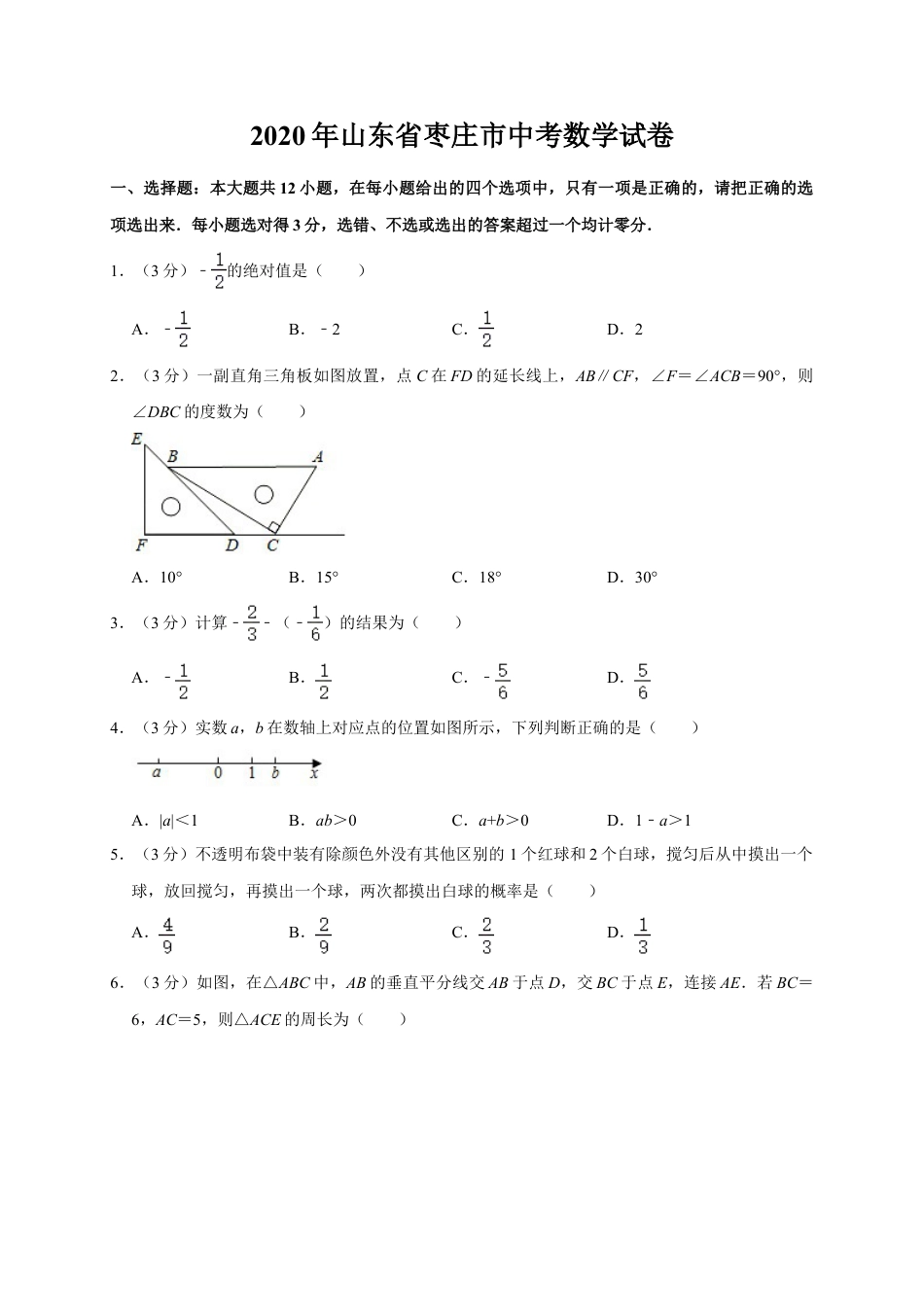 山东省枣庄市2020年中考数学试题（word版，含解析）.doc_第1页