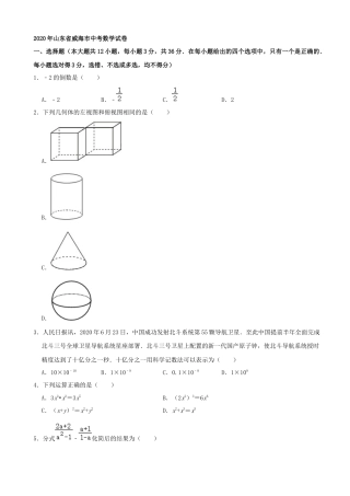 山东省威海市2020年中考数学试卷（解析版）.docx