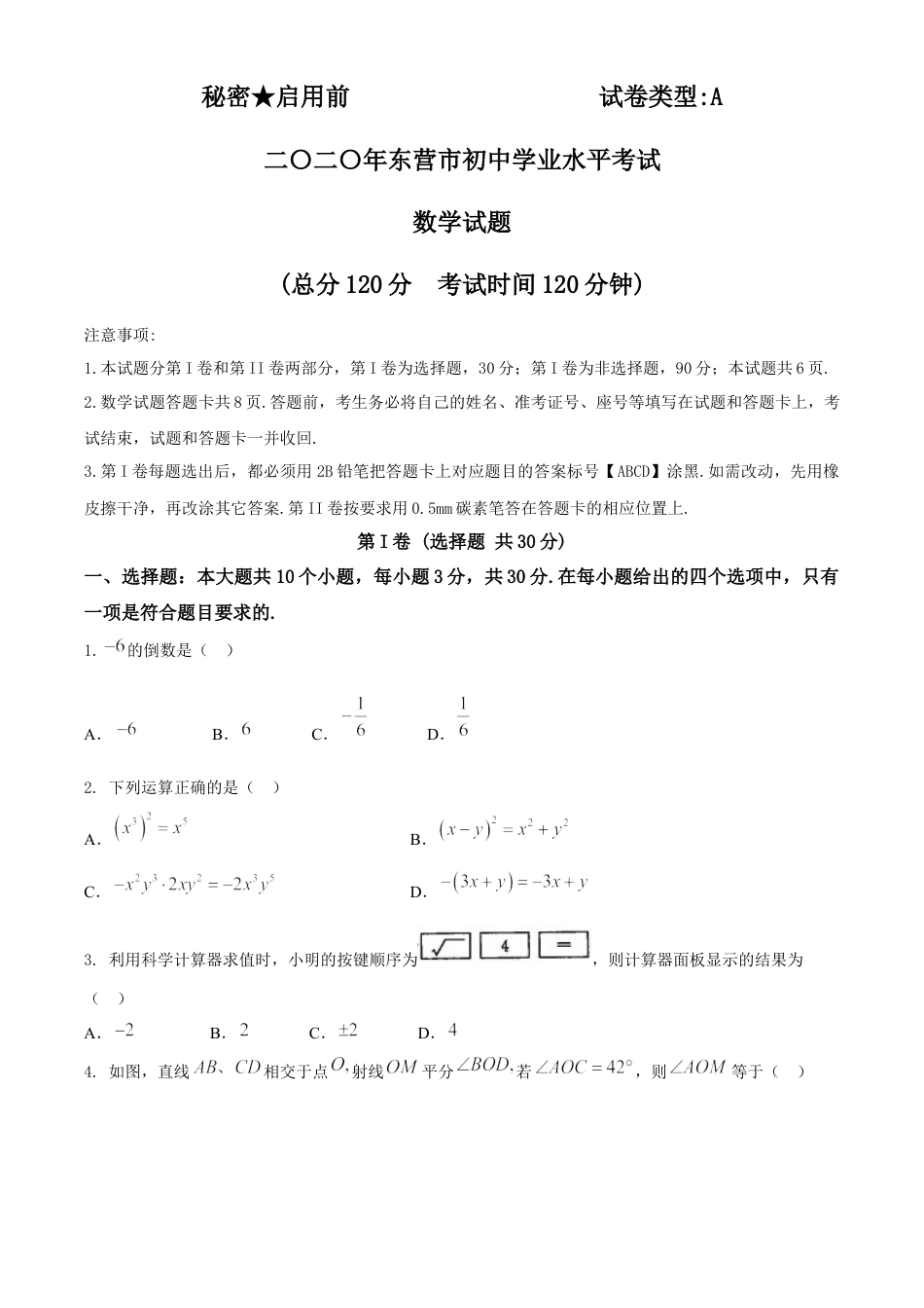 山东省东营市2020年中考数学试题.docx_第1页