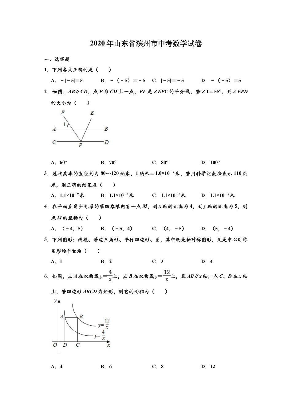 山东省滨州市2020年中考数学试卷 （解析版）.doc_第1页