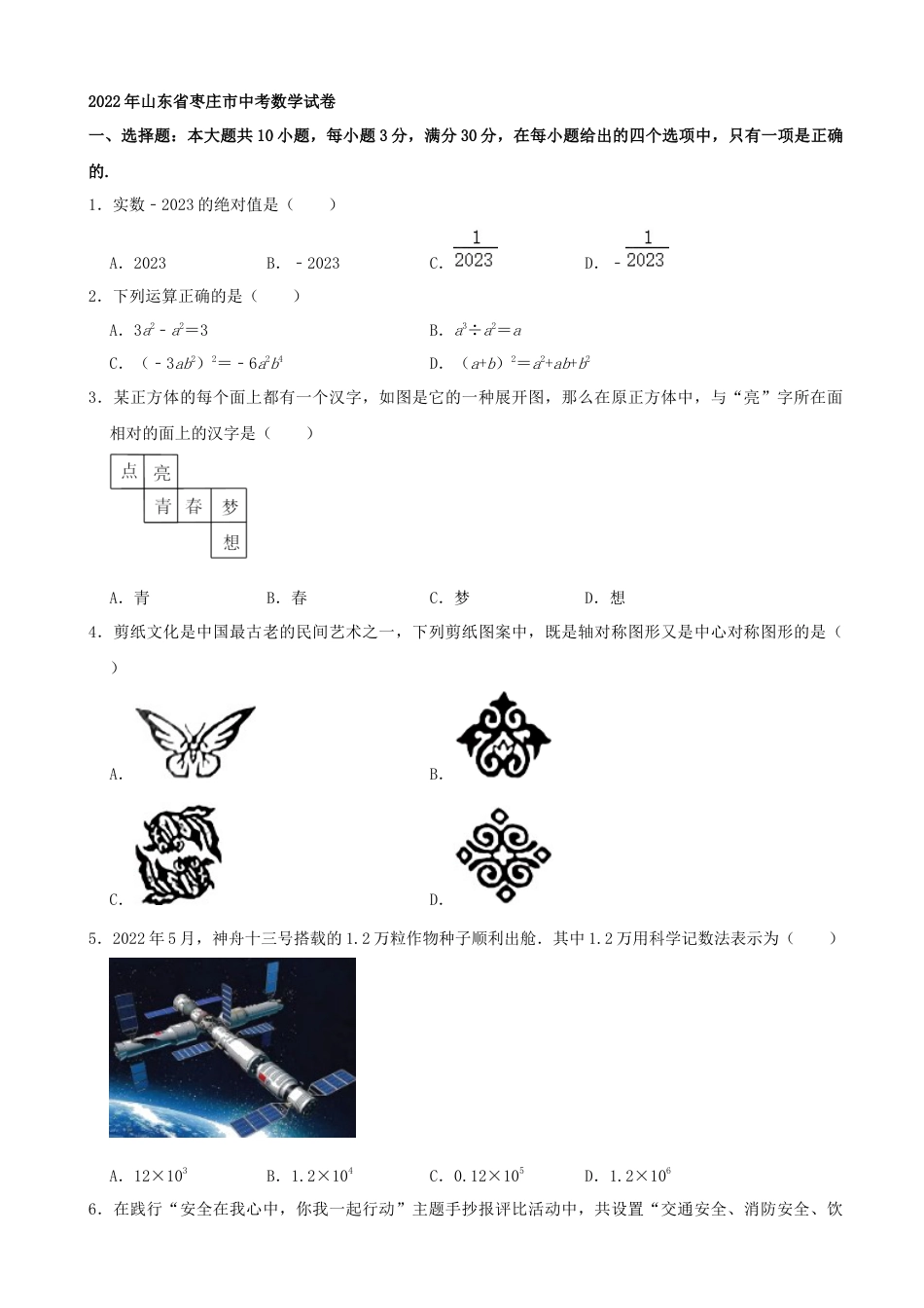 2022年山东省枣庄市中考数学真题.docx_第1页