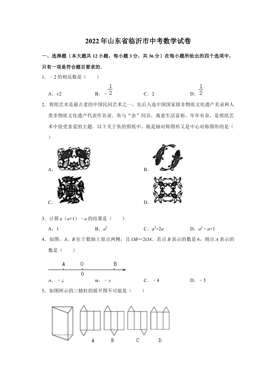 2022年山东省临沂市中考数学试卷及答案.docx_第1页