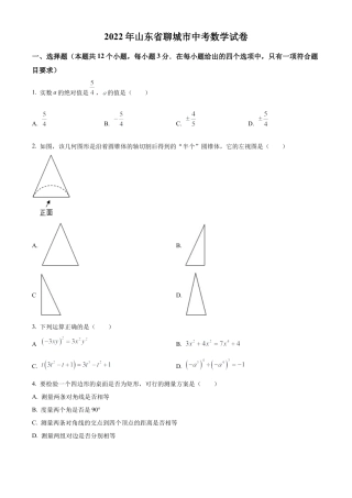 2022年山东省聊城市中考数学真题.docx
