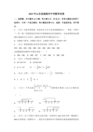 2017年山东省威海市中考真题数学试卷（含解析版）.docx