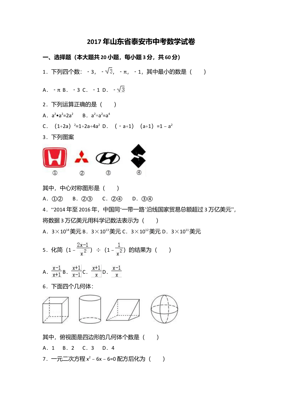 2017年山东省泰安市中考真题数学试卷（含解析版）.doc_第1页