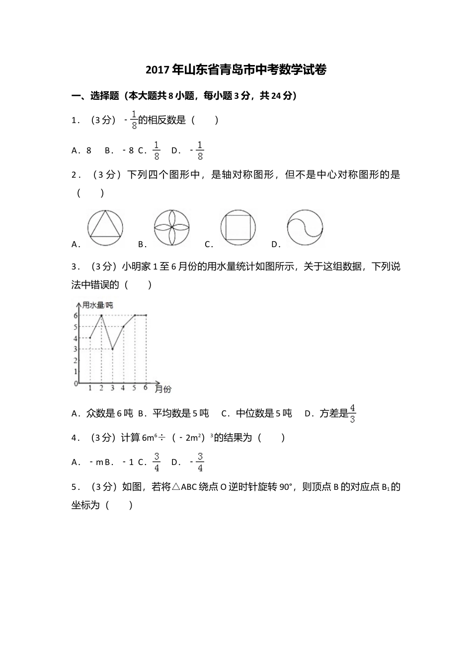2017年山东省青岛市中考真题数学试卷（含解析版）.doc_第1页