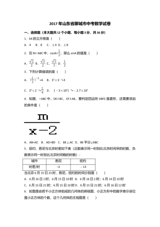 2017年山东省聊城市中考真题数学试卷（含解析版）.doc