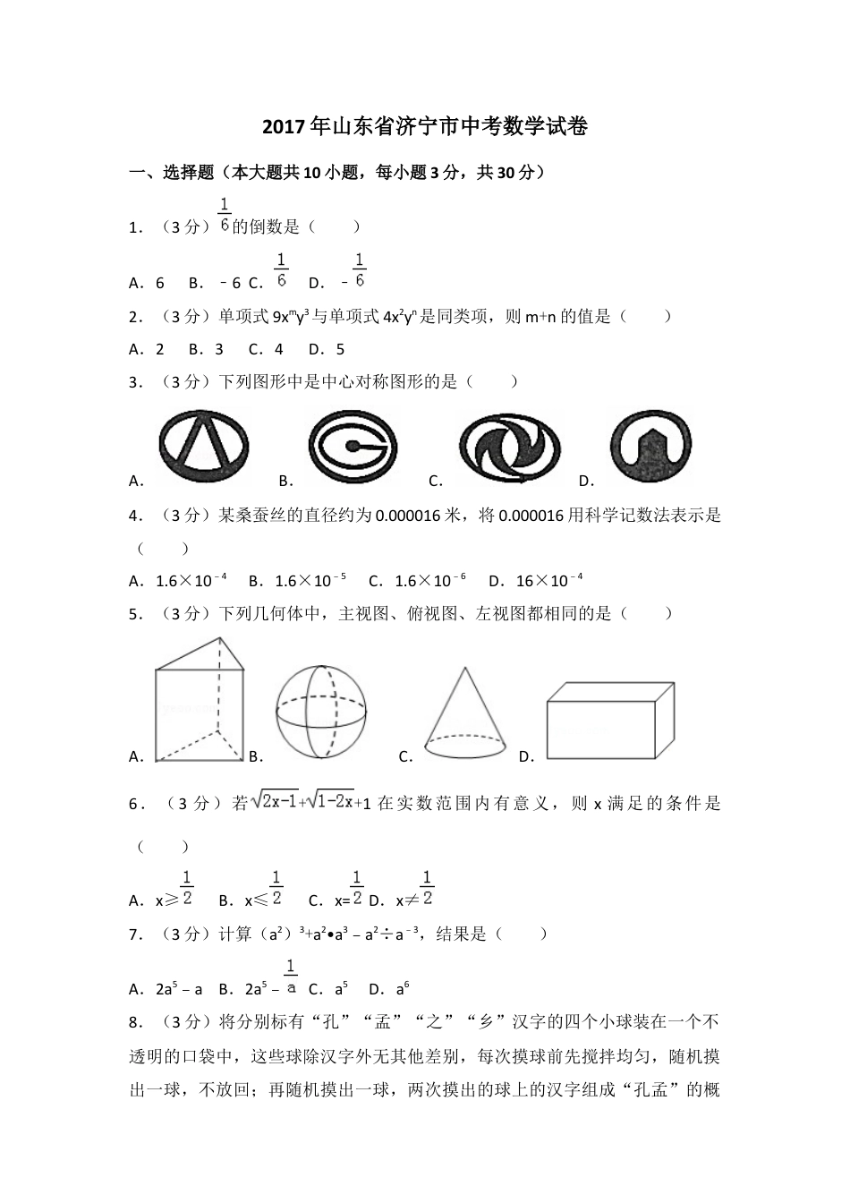 2017年山东省济宁市中考真题数学试卷（含解析版）.docx_第1页