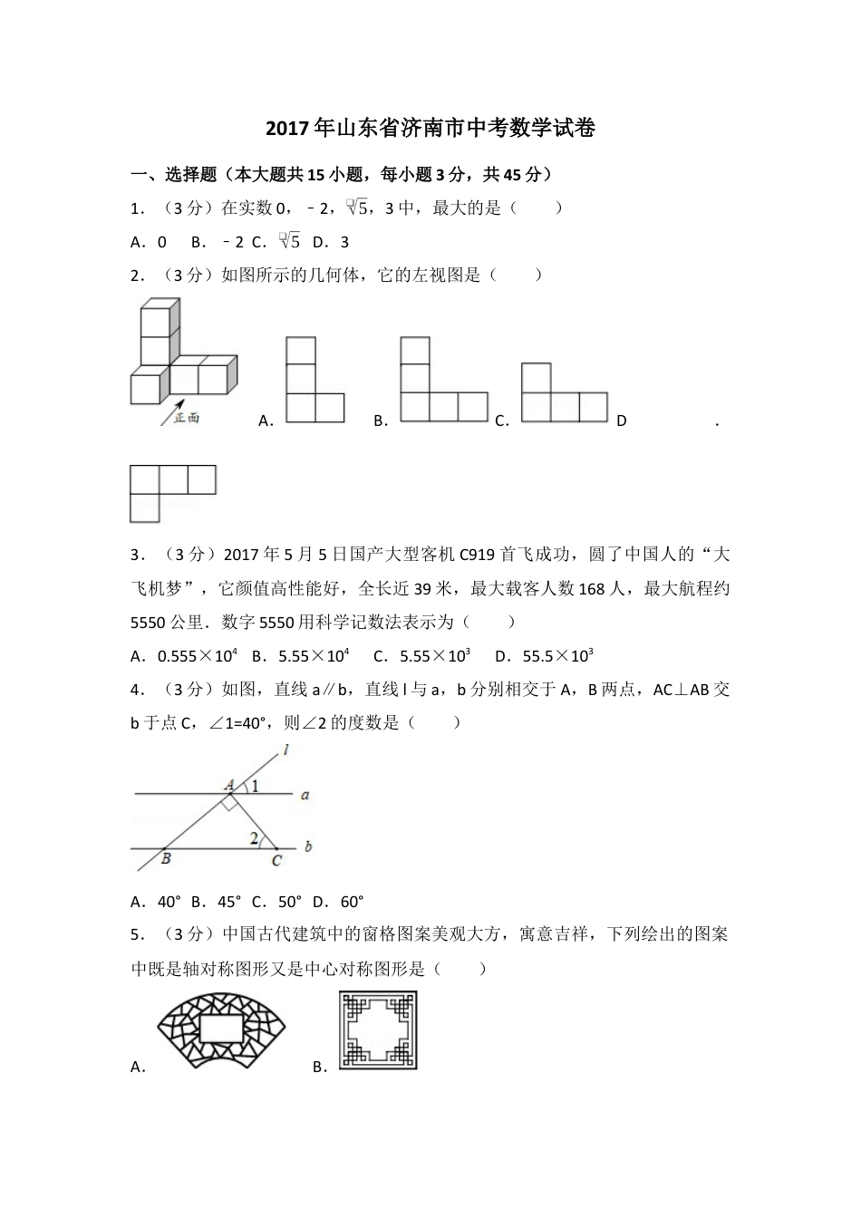 2017年山东省济南市中考真题数学试卷（含解析版）.docx_第1页