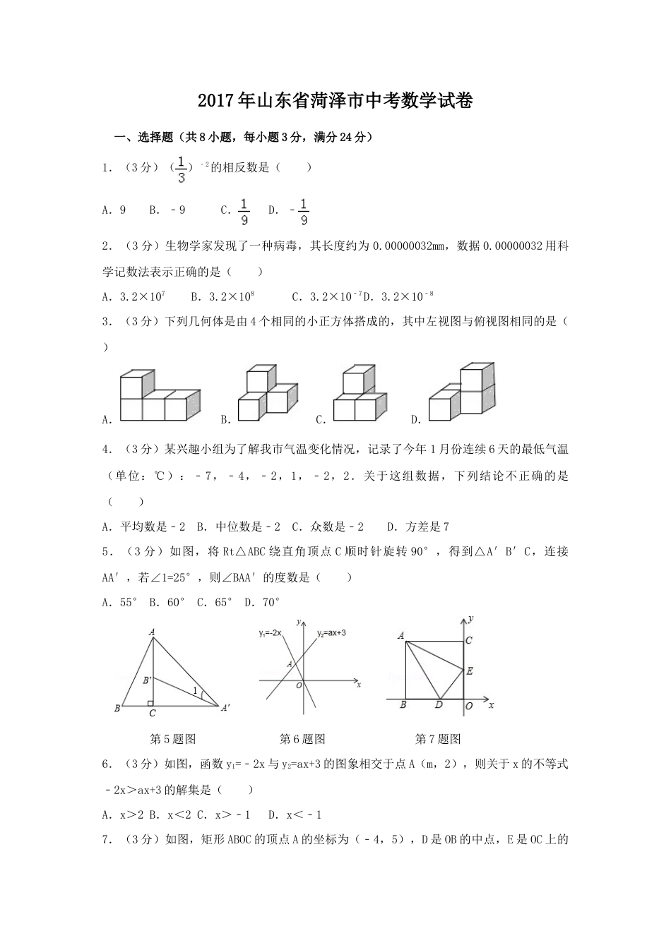 2017年山东省菏泽市中考真题数学试卷(含解析版).doc_第1页