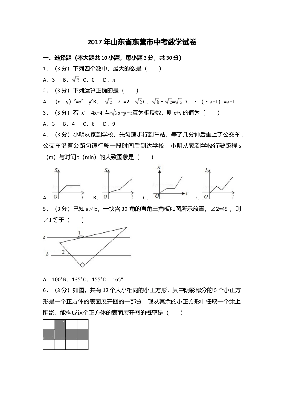 2017年山东省东营市中考真题数学试卷（含解析版）.doc_第1页