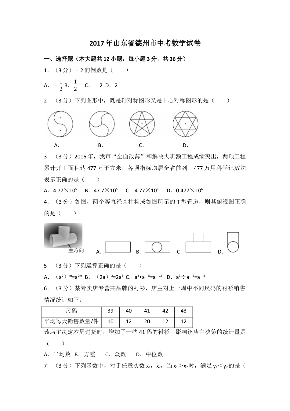 2017年山东省德州市中考真题数学试卷（含解析版）.docx_第1页