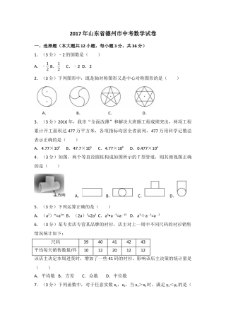2017年山东省德州市中考真题数学试卷（含解析版）.docx