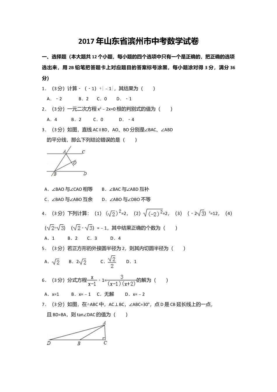 2017年山东省滨州市中考真题数学试卷（含解析版）.doc_第1页