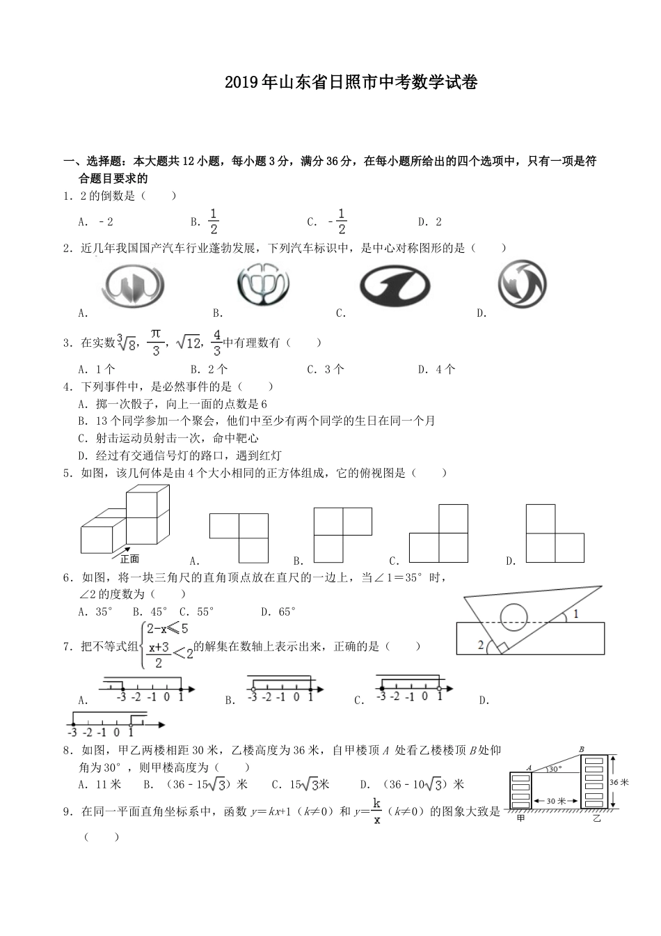 2019年山东省日照市中考数学试题(Word版-含解析)---排版.doc_第1页