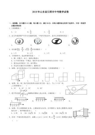 2019年山东省日照市中考数学试题(Word版-含解析)---排版.doc
