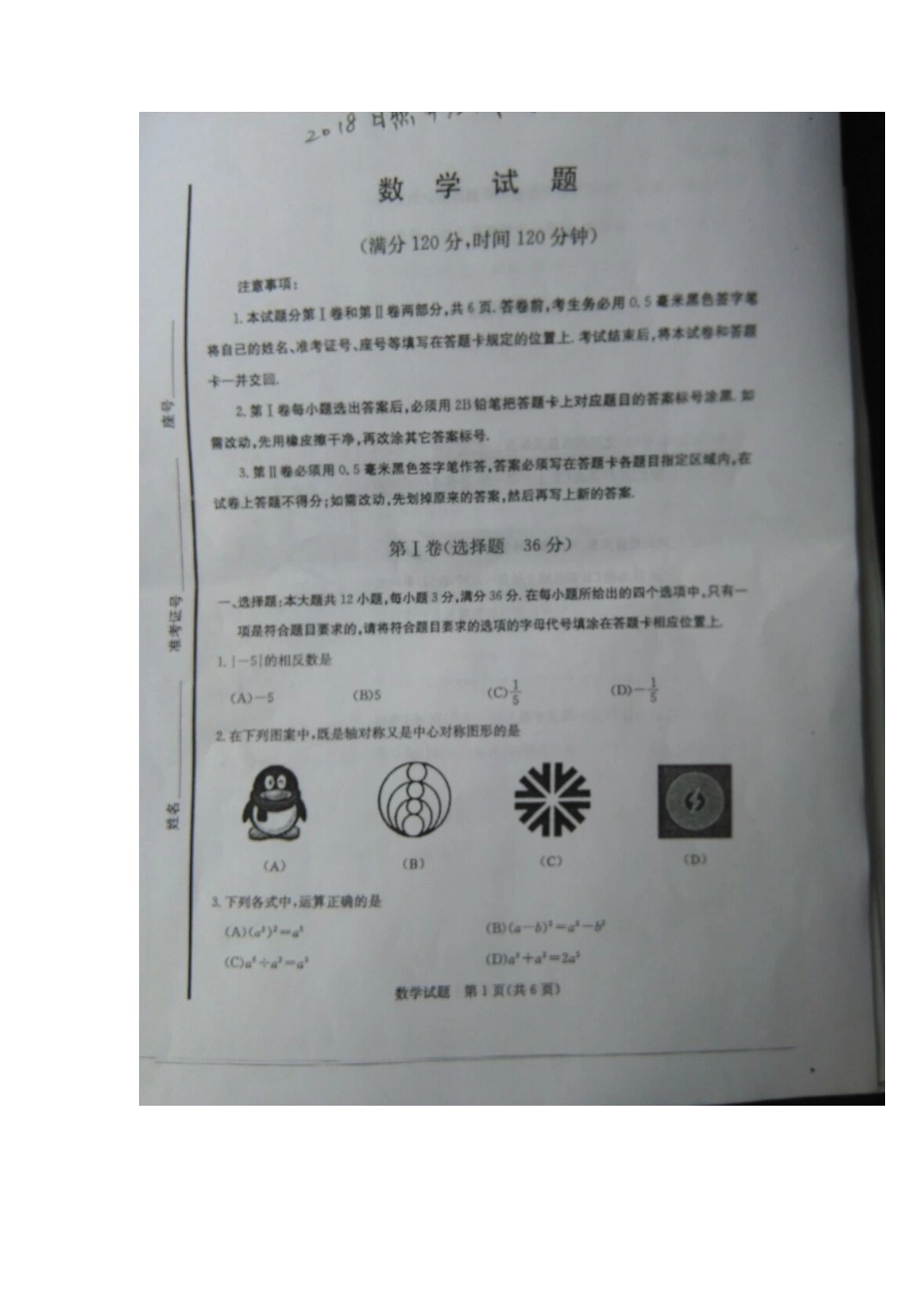 山东省日照市2018年中考数学真题试题（扫描版，含答案）.doc_第1页