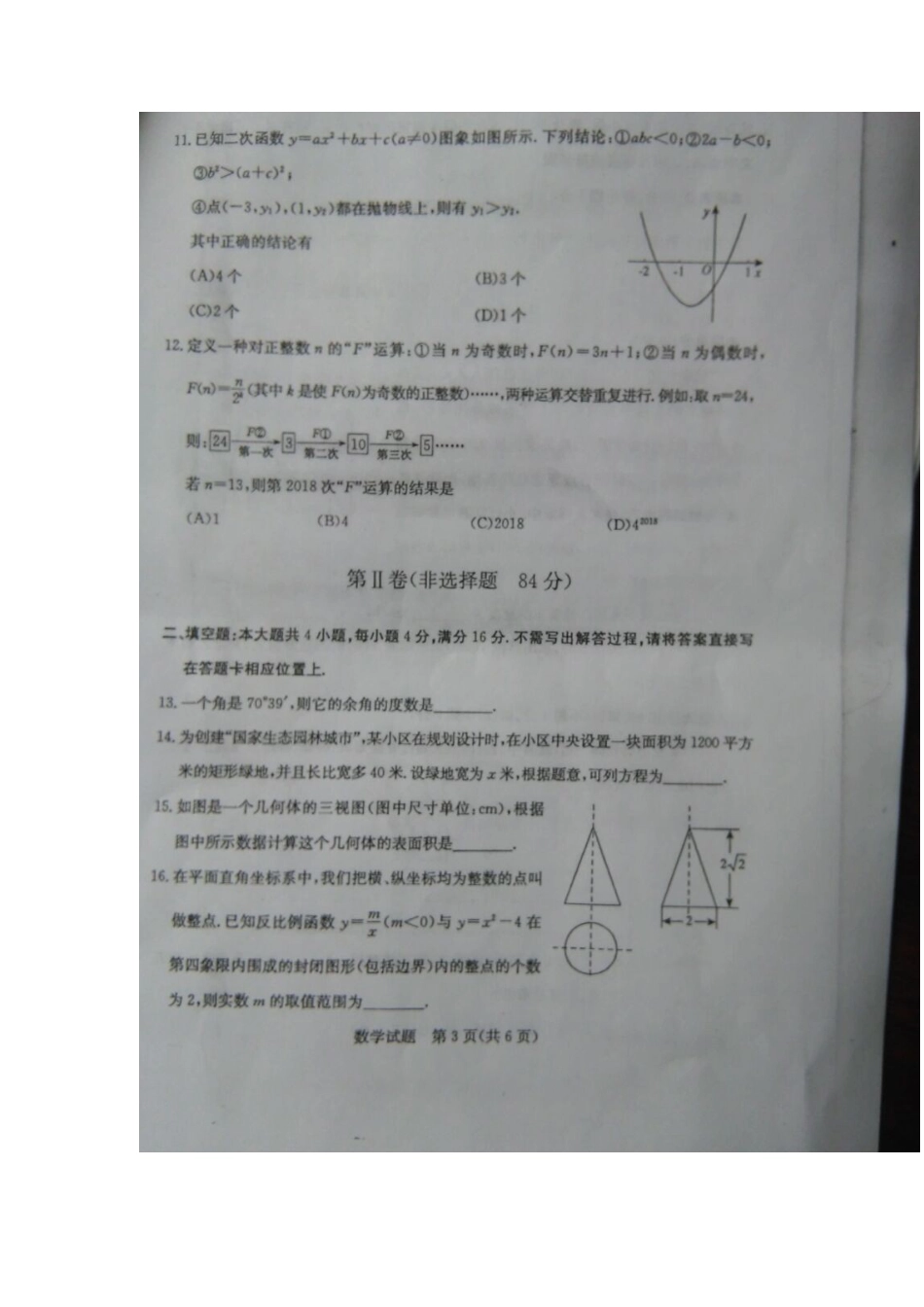 山东省日照市2018年中考数学真题试题（扫描版，含答案）.doc_第3页