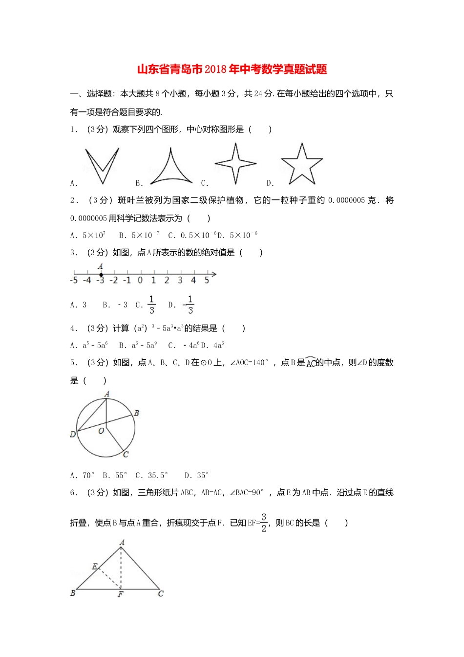 山东省青岛市2018年中考数学真题试题（含解析）.doc_第1页