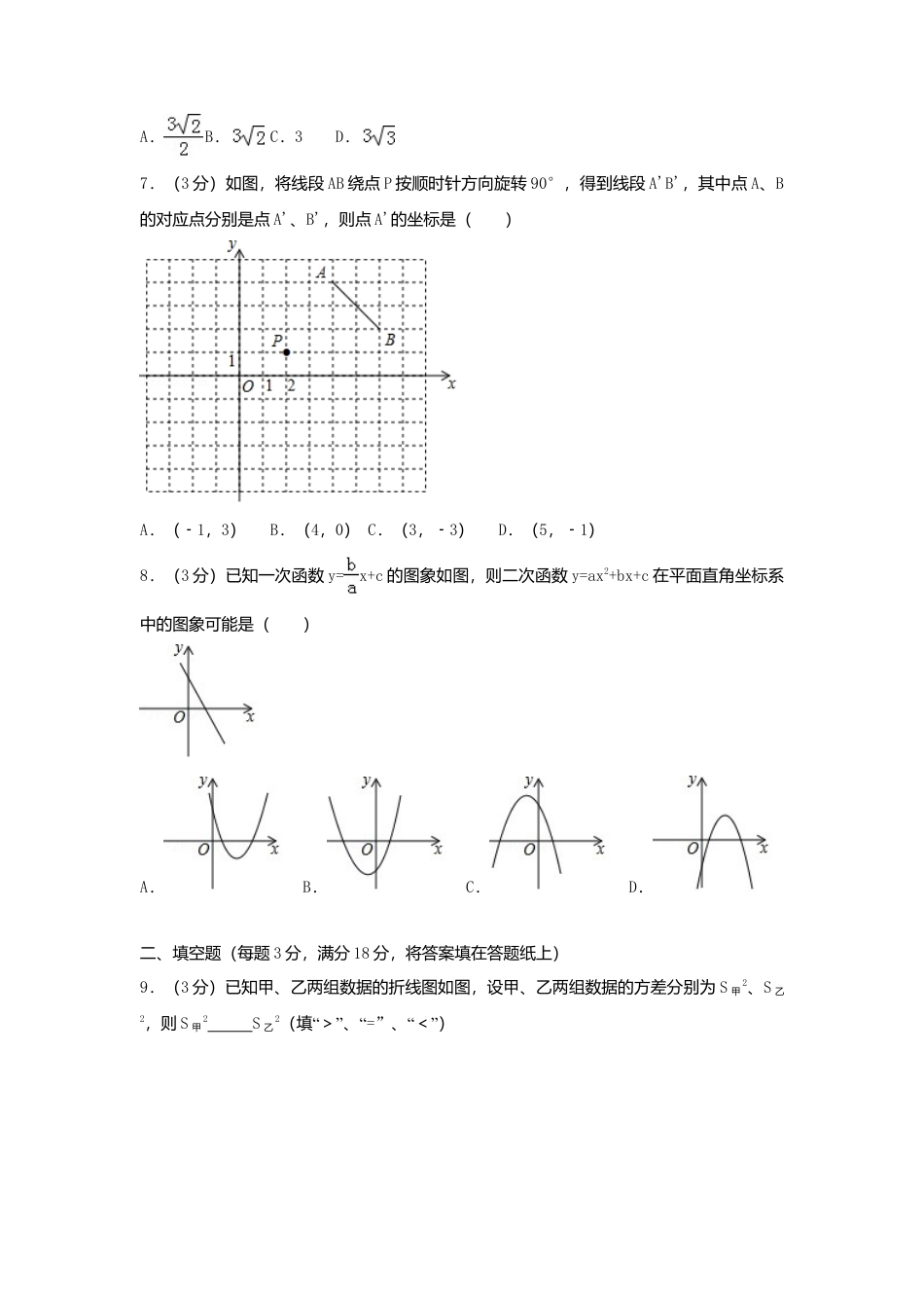 山东省青岛市2018年中考数学真题试题（含解析）.doc_第2页