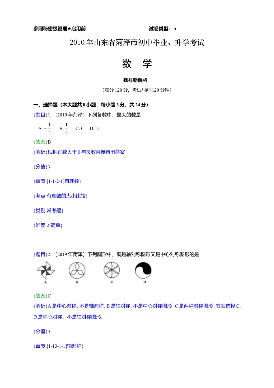 2019年山东省菏泽市中考真题数学试题（解析版）（含考点分析）.doc_第1页
