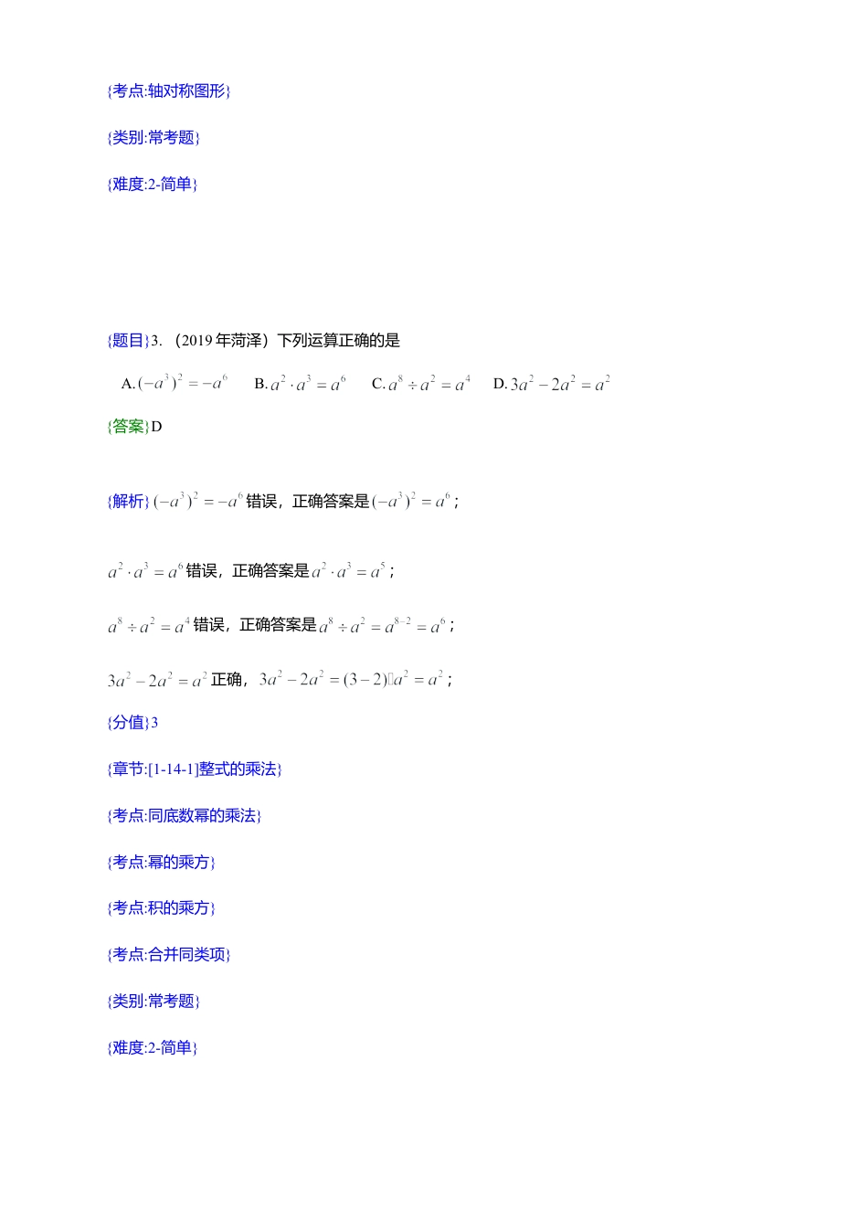 2019年山东省菏泽市中考真题数学试题（解析版）（含考点分析）.doc_第2页