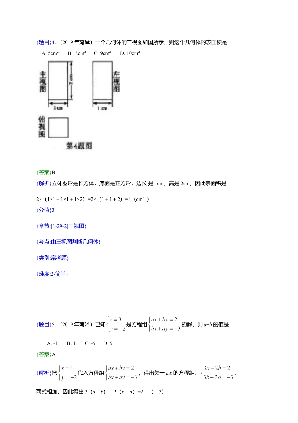 2019年山东省菏泽市中考真题数学试题（解析版）（含考点分析）.doc_第3页