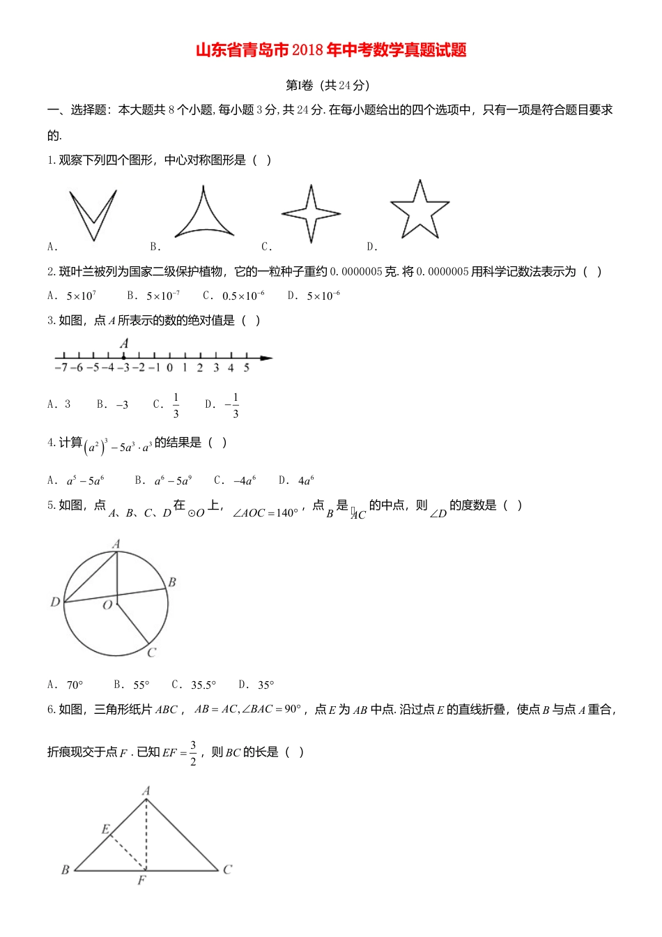 山东省青岛市2018年中考数学真题试题（含答案）.doc_第1页
