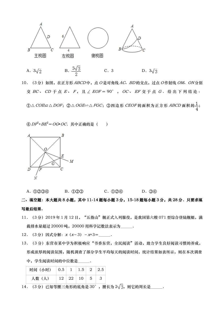 2019年山东省东营市中考真题数学试题（word版，含答案）.doc_第3页