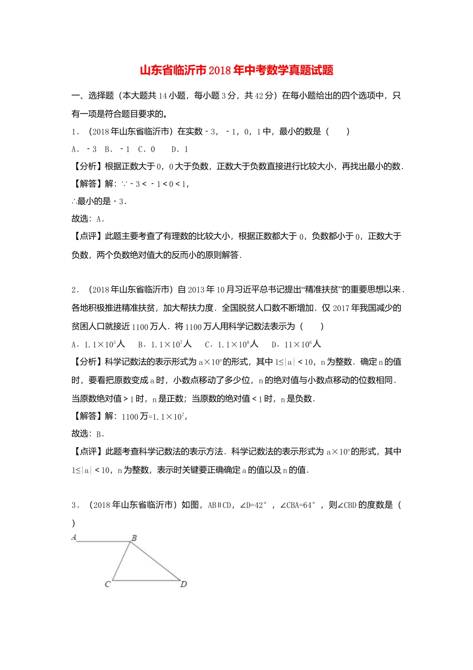 山东省临沂市2018年中考数学真题试题（含解析）.doc_第1页