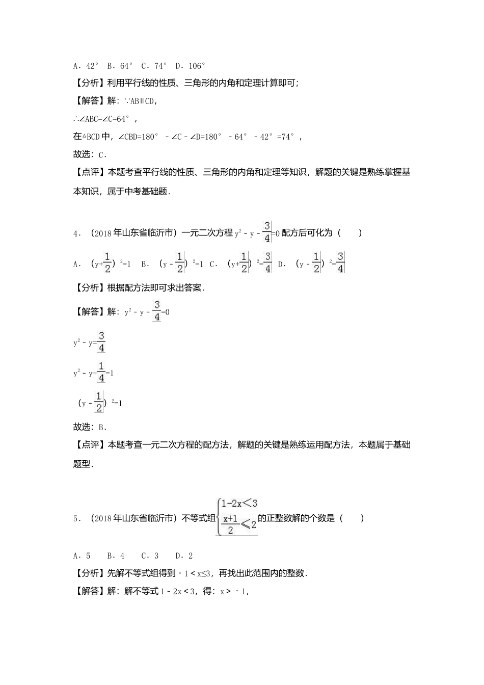 山东省临沂市2018年中考数学真题试题（含解析）.doc_第2页